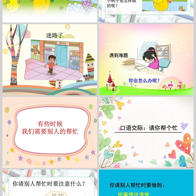  口语交际：请你帮个忙(公开课)ppt