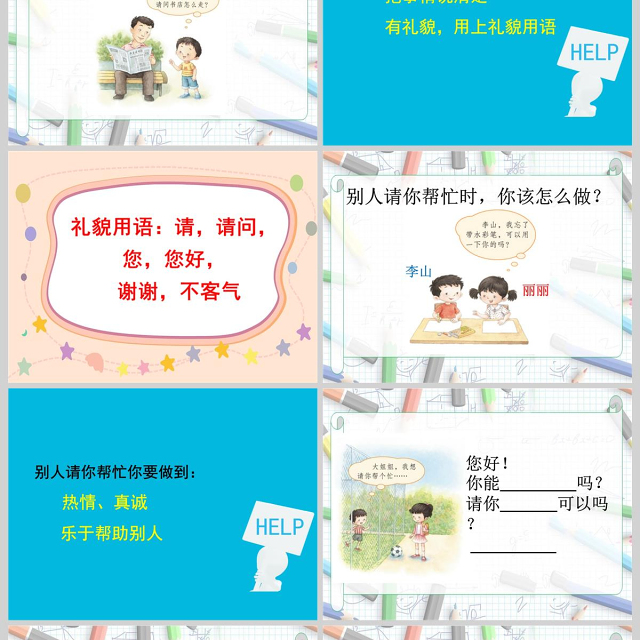  口语交际：请你帮个忙(公开课)ppt