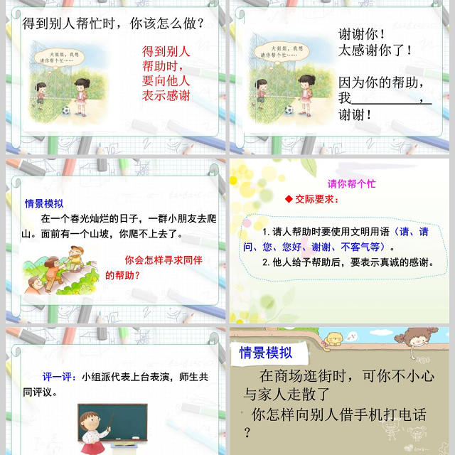  口语交际：请你帮个忙(公开课)ppt