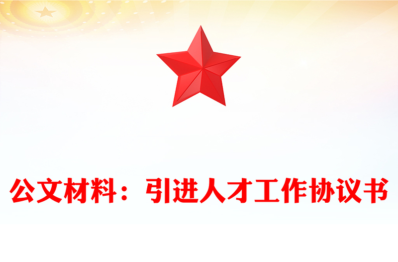 公文材料：引进人才工作协议书