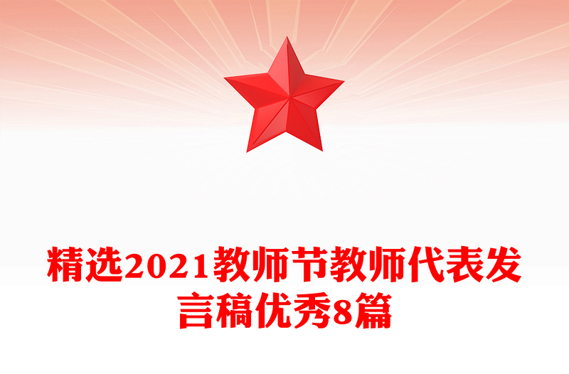 精选2021教师节教师代表发言稿优秀8篇