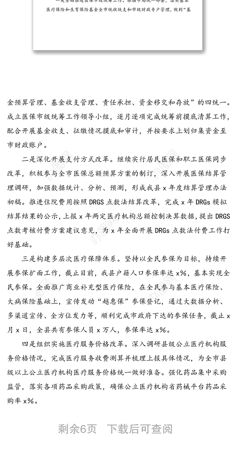 县医保局2021年上半年工作总结和下半年工作计划范文