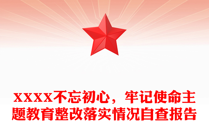 XXXX不忘初心，牢记使命主题教育整改落实情况自查报告