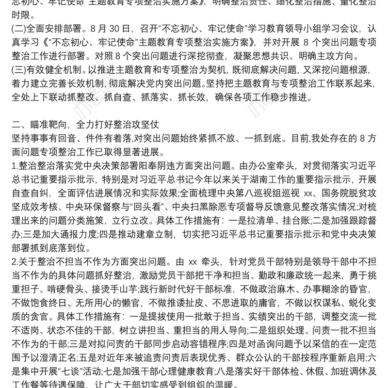XXXX不忘初心，牢记使命主题教育整改落实情况自查报告