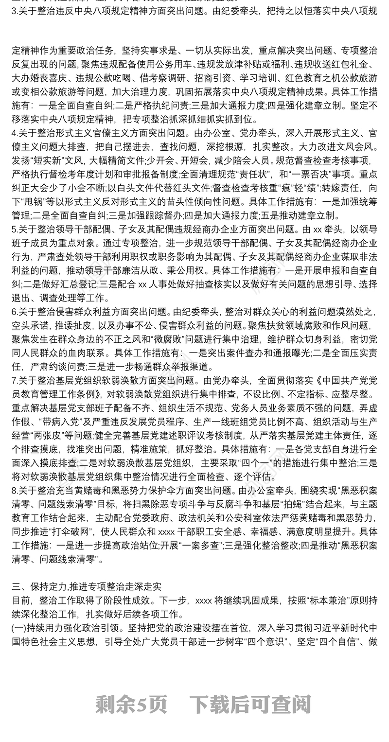 XXXX不忘初心，牢记使命主题教育整改落实情况自查报告