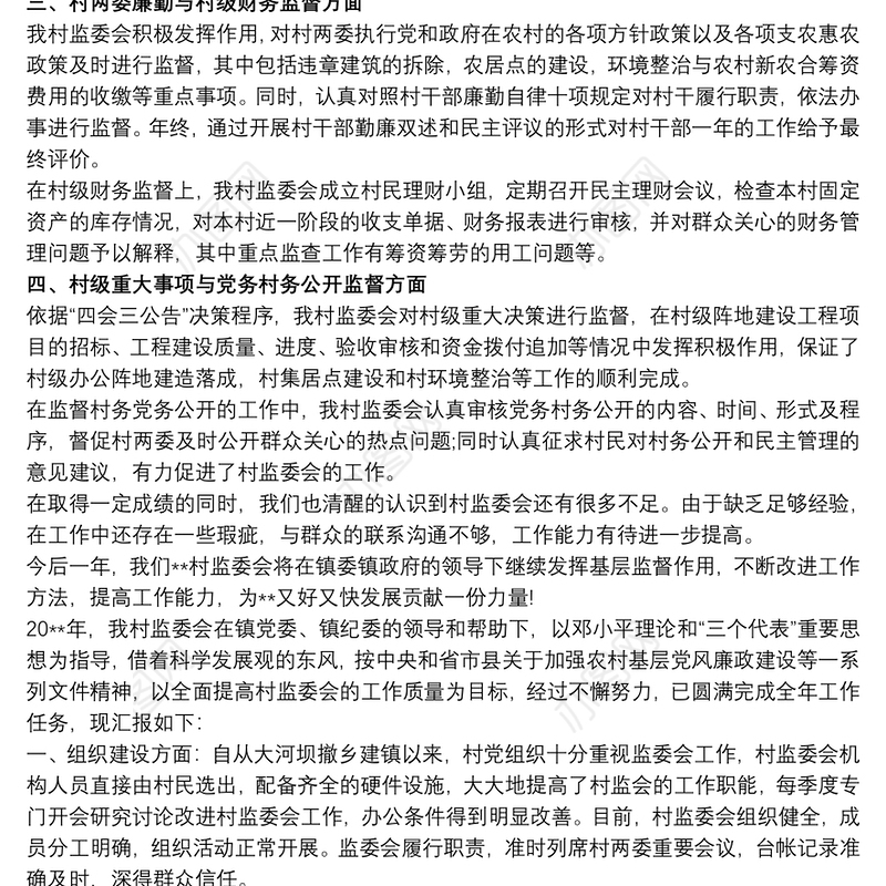 最新20xx年村务监督委员会工作总结