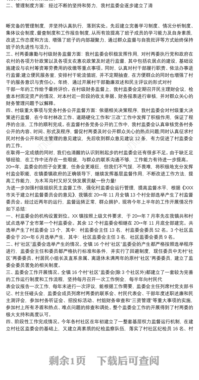 最新20xx年村务监督委员会工作总结