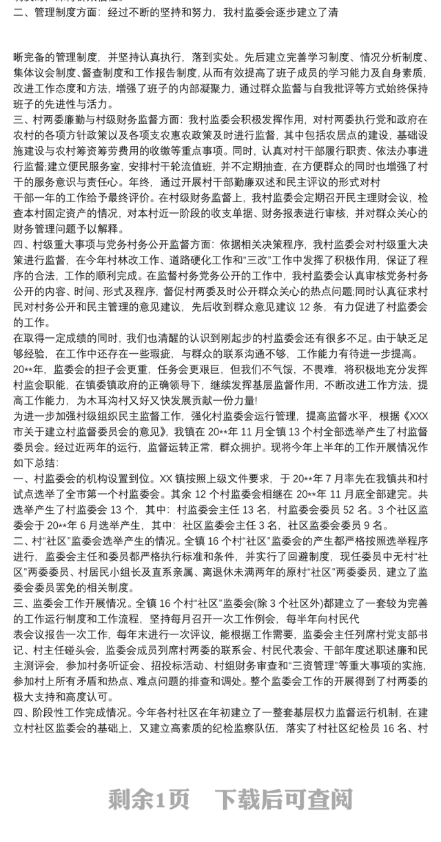 最新20xx年村务监督委员会工作总结