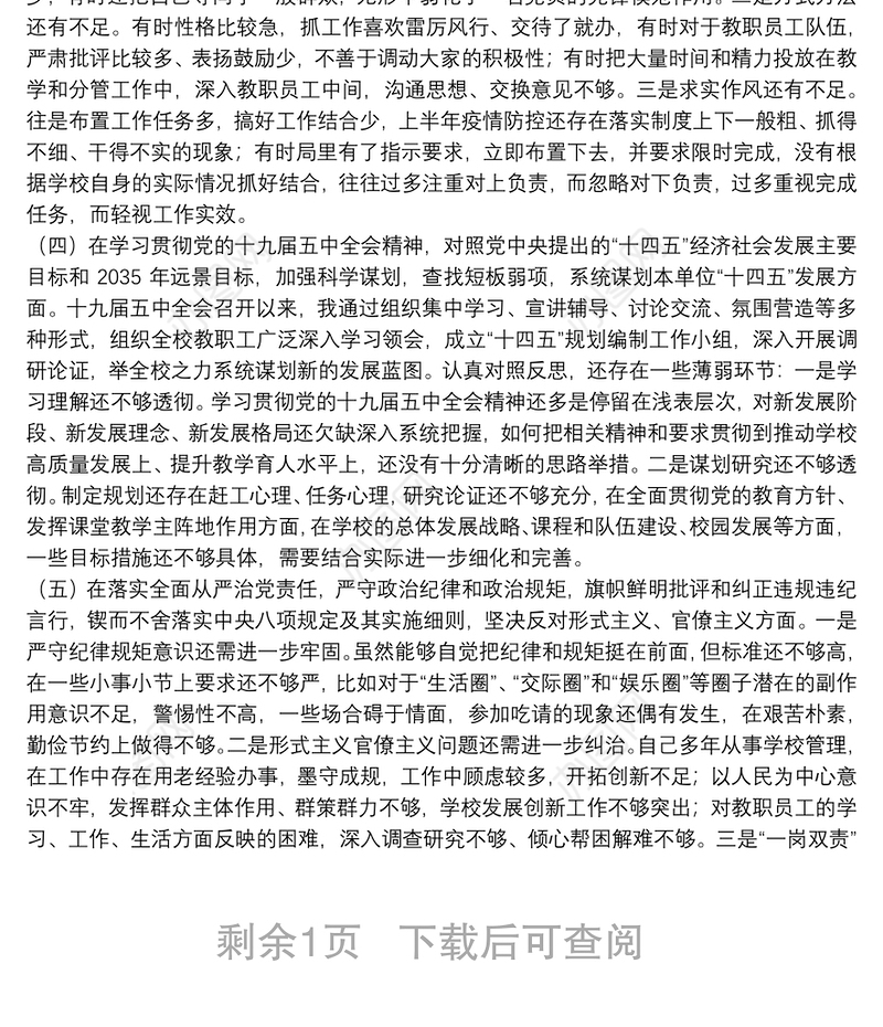 学校校长20**年度民主生活会五个方面检视剖析材料