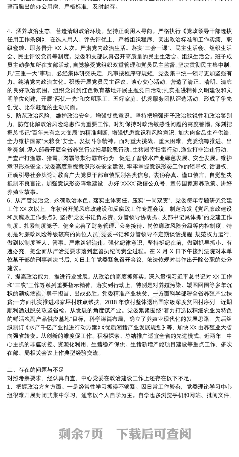 领导班子政治建设考察自查自评报告4篇