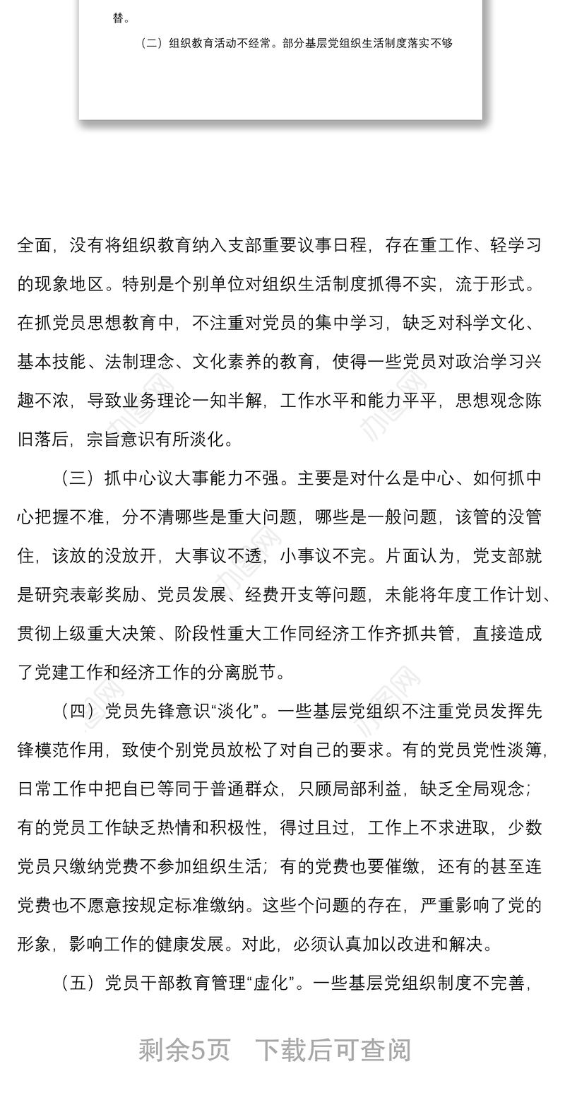 2021党建调研报告如何解决党建工作推动层层递减的问题