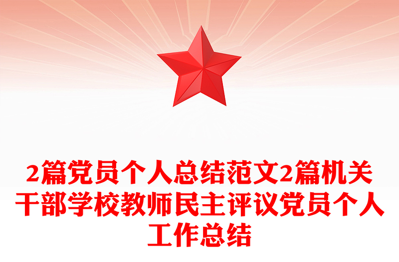 2篇党员个人总结范文2篇机关干部学校教师民主评议党员个人工作总结