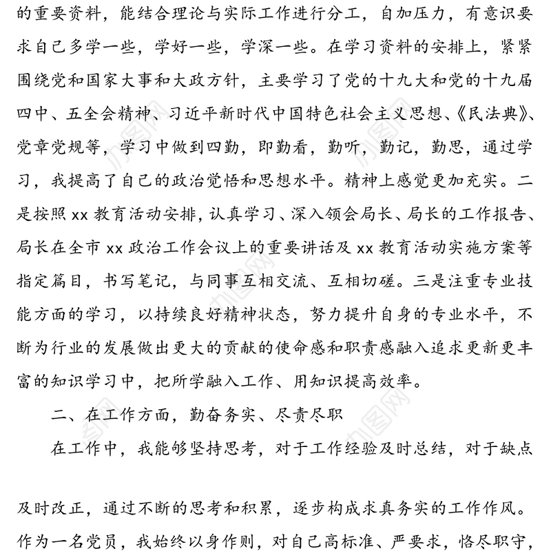 2篇党员个人总结范文2篇机关干部学校教师民主评议党员个人工作总结