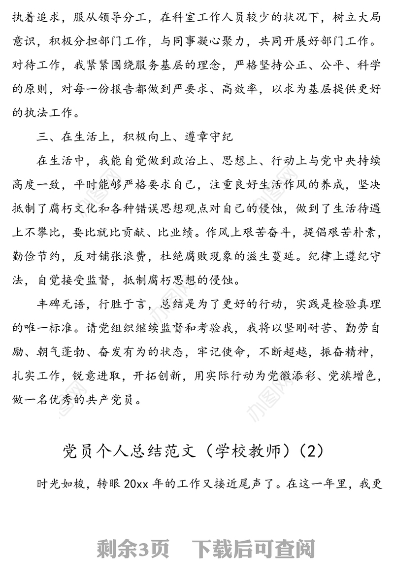 2篇党员个人总结范文2篇机关干部学校教师民主评议党员个人工作总结