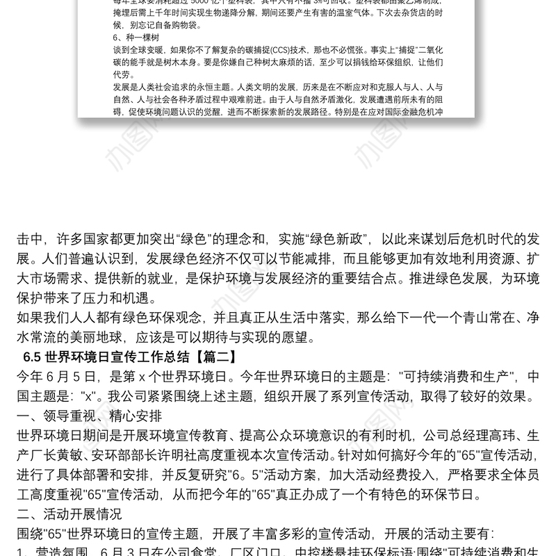 6.5世界环境日宣传工作总结五篇