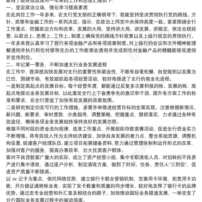 银行员工述责述廉述职报告