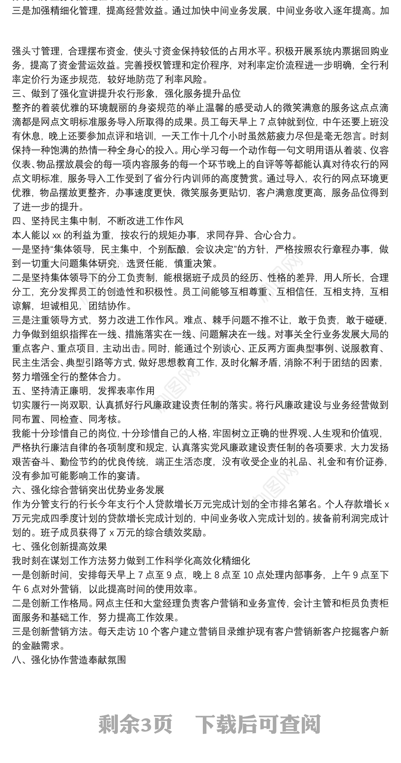 银行员工述责述廉述职报告