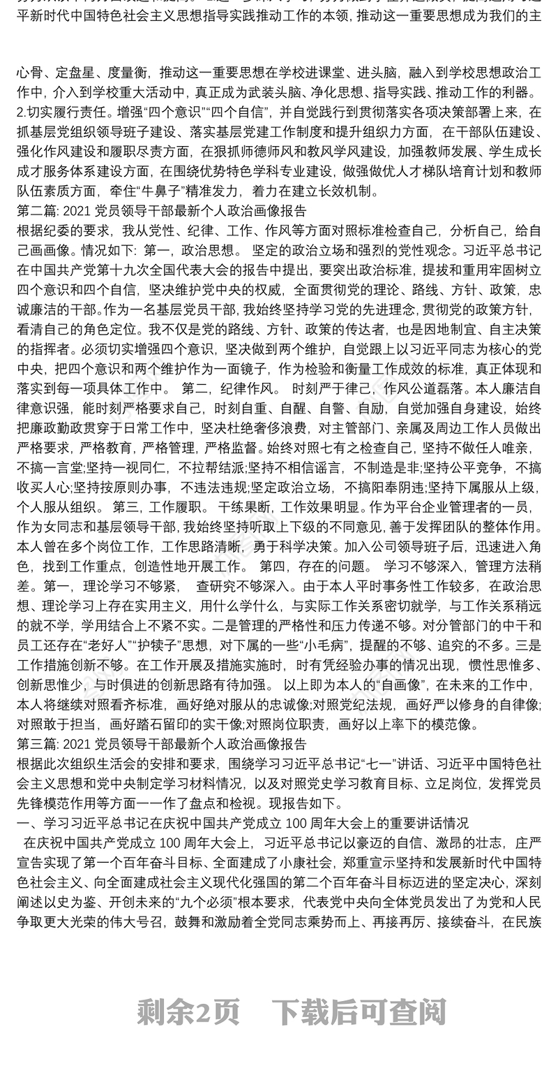 2021党员领导干部最新个人政治画像报告三篇