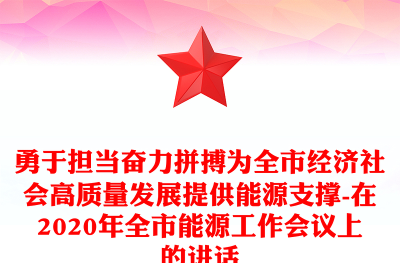 勇于担当奋力拼搏为全市经济社会高质量发展提供能源支撑-在2020年全市能源工作会议上的讲话
