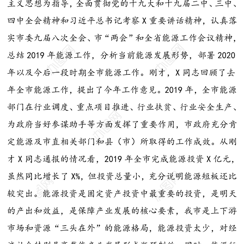 勇于担当奋力拼搏为全市经济社会高质量发展提供能源支撑-在2020年全市能源工作会议上的讲话