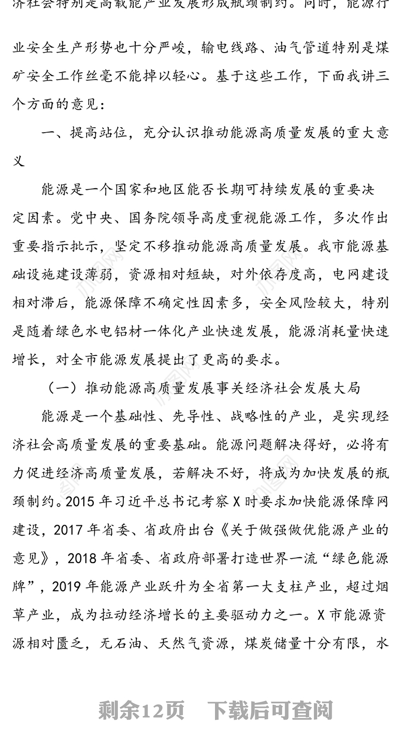 勇于担当奋力拼搏为全市经济社会高质量发展提供能源支撑-在2020年全市能源工作会议上的讲话