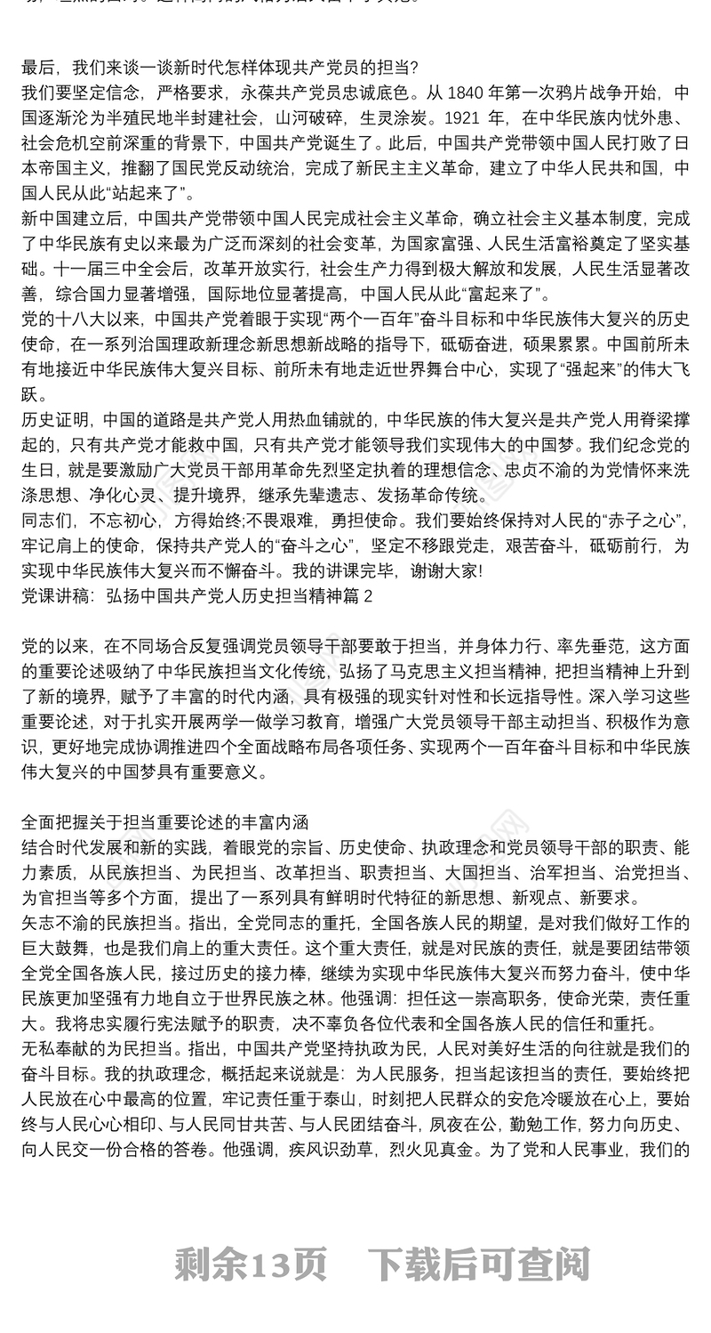 党课讲稿：弘扬中国共产党人历史担当精神6篇