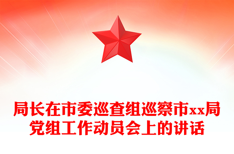 局长在市委巡查组巡察市xx局党组工作动员会上的讲话