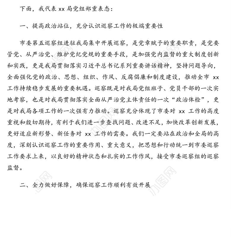 局长在市委巡查组巡察市xx局党组工作动员会上的讲话