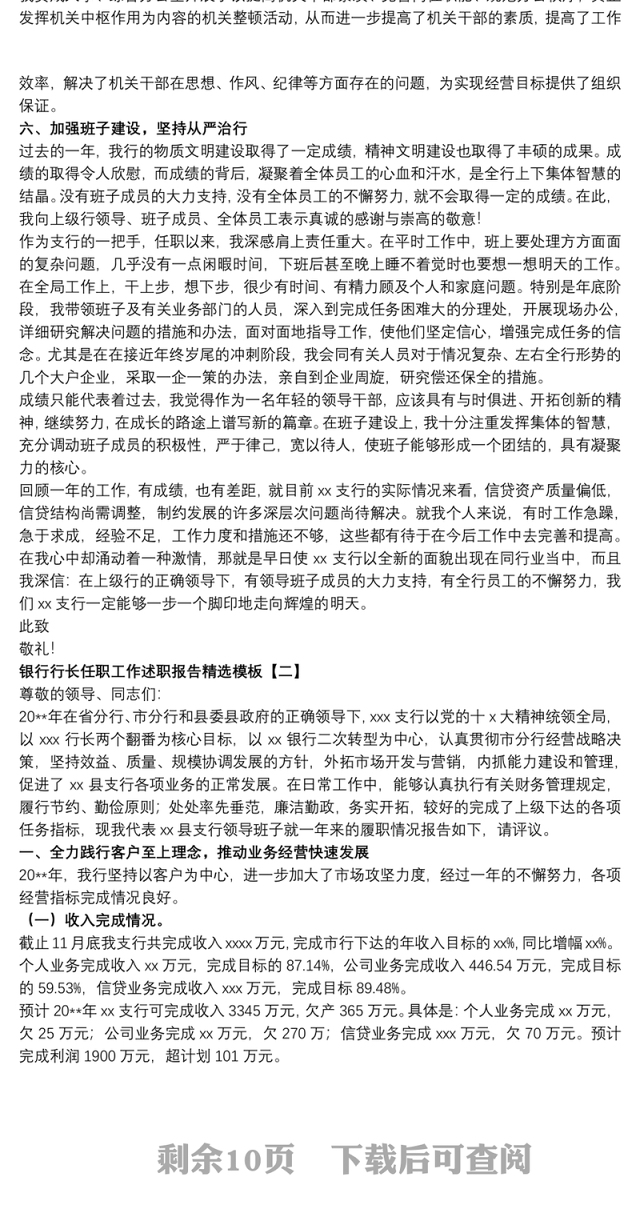 银行行长任职工作述职报告精选模板