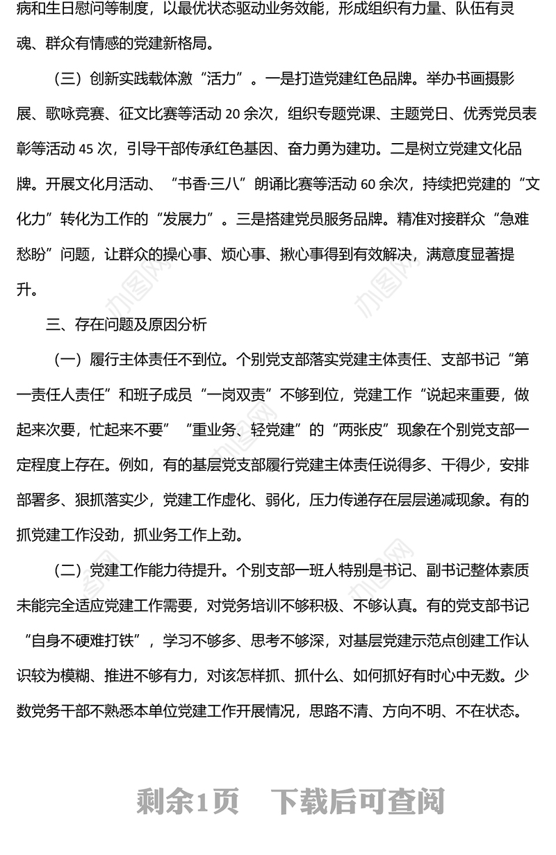 2022年上半年支部书记抓党建工作述职报告