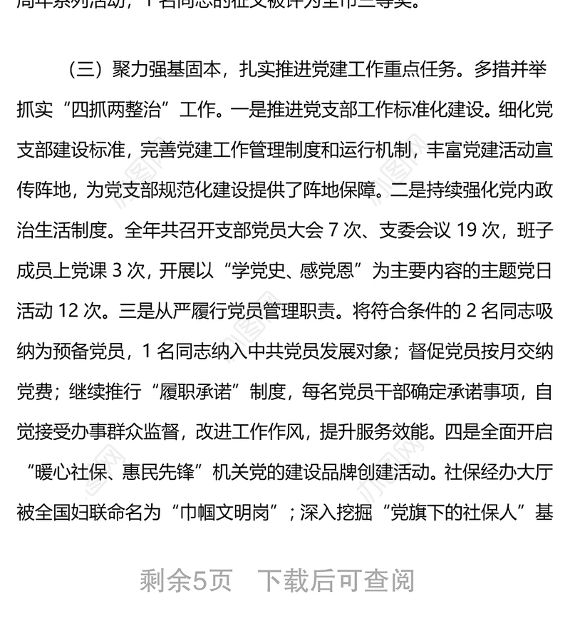 2021年XX局党支部书记抓党建述职评议报告