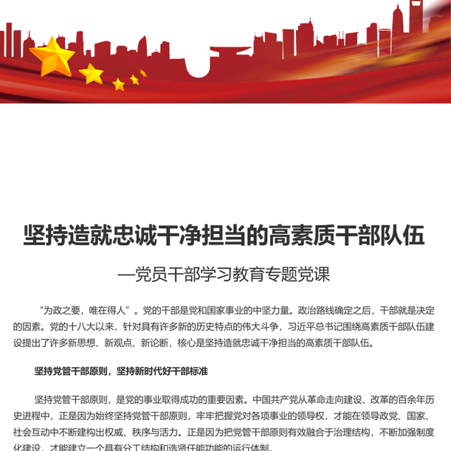 2023坚持造就忠诚干净担当的高素质干部队伍PPT大气精美风党员干部学习教育专题党课课件模板
  (讲稿)