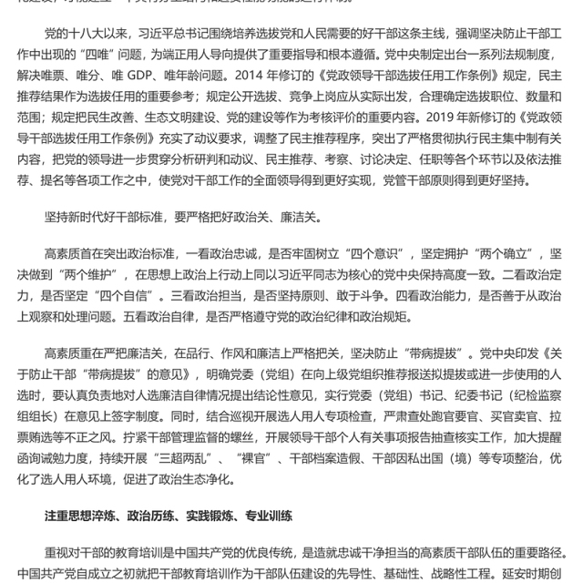 2023坚持造就忠诚干净担当的高素质干部队伍PPT大气精美风党员干部学习教育专题党课课件模板
  (讲稿)
