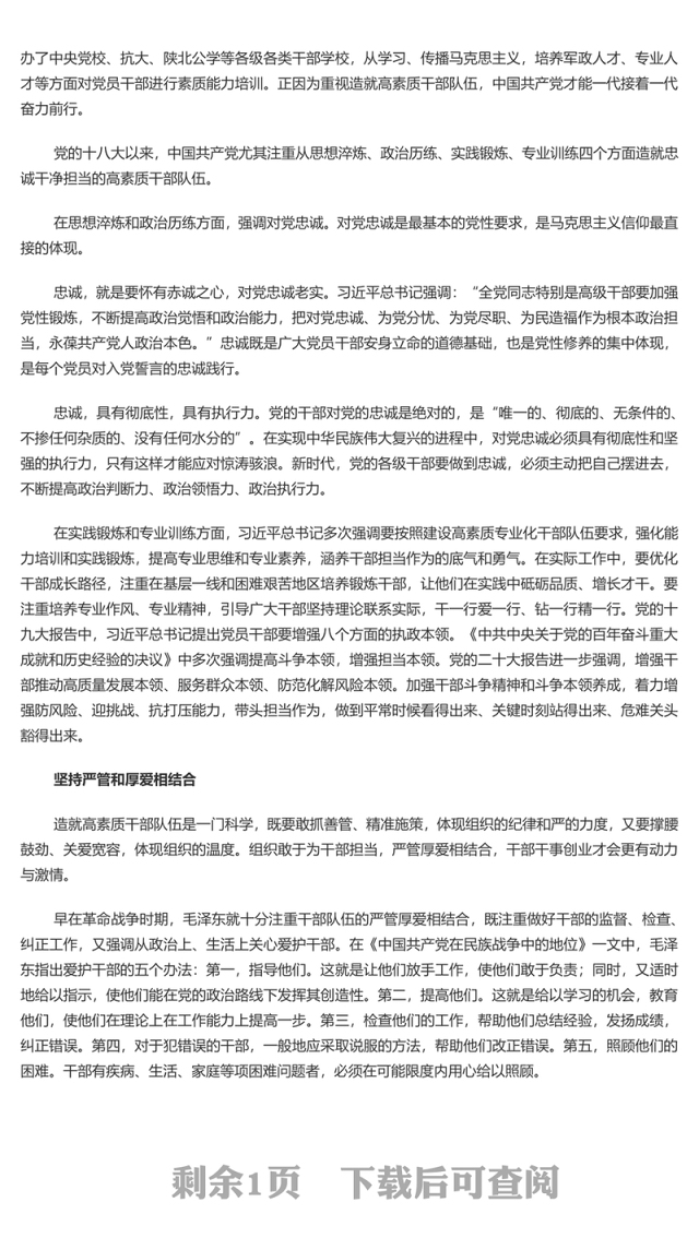 2023坚持造就忠诚干净担当的高素质干部队伍PPT大气精美风党员干部学习教育专题党课课件模板
  (讲稿)