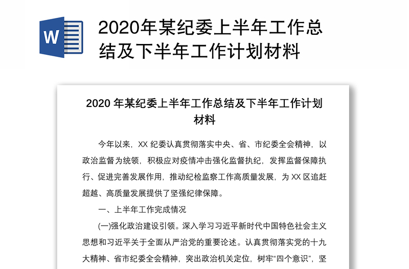 2020年某纪委上半年工作总结及下半年工作计划材料