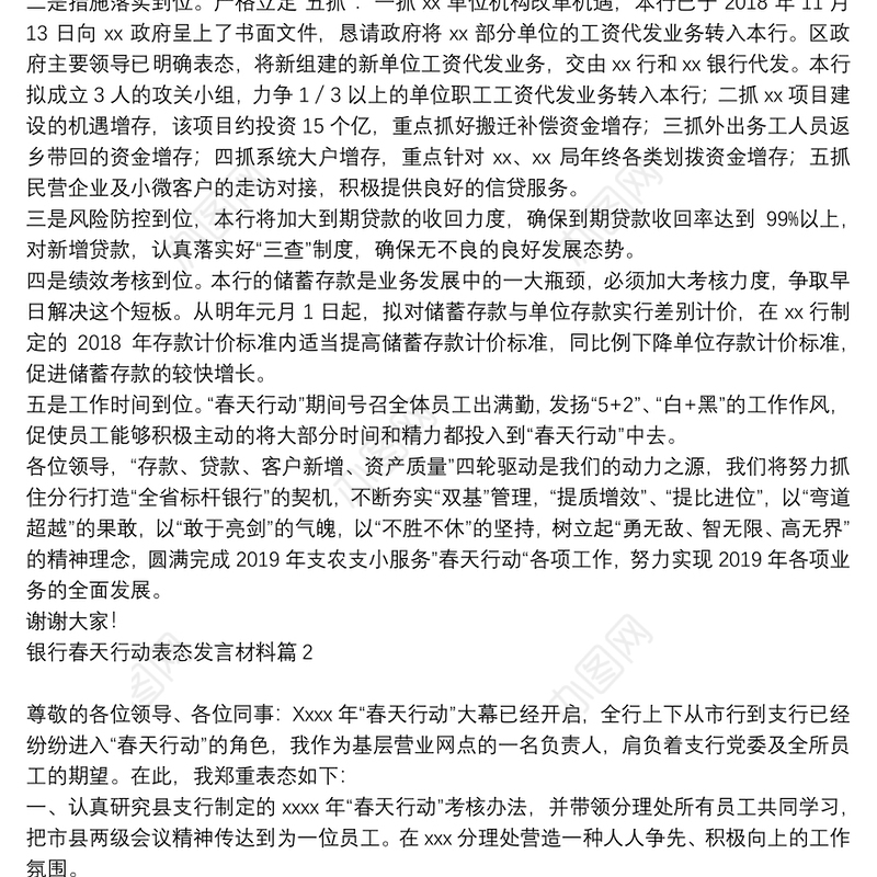 银行春天行动表态发言材料6篇