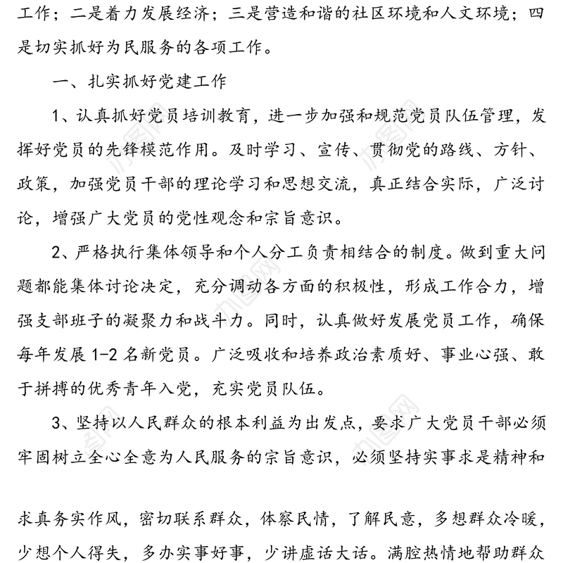 2篇竞选演讲稿2篇社区党支部书记村党支部书记村委会成员竞选演讲