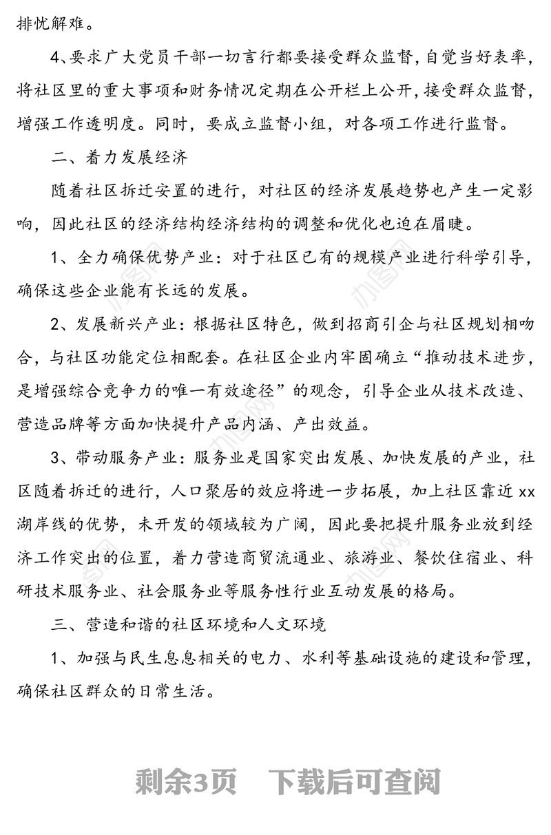 2篇竞选演讲稿2篇社区党支部书记村党支部书记村委会成员竞选演讲