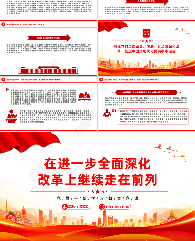 坚定地在进一步全面深化改革上继续走在前列PPT红色党建风党员干部学习教育党课