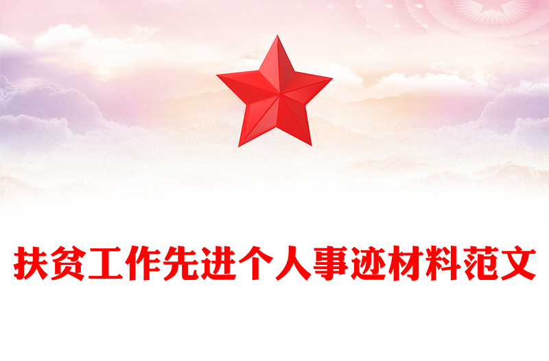 扶贫工作先进个人事迹材料范文