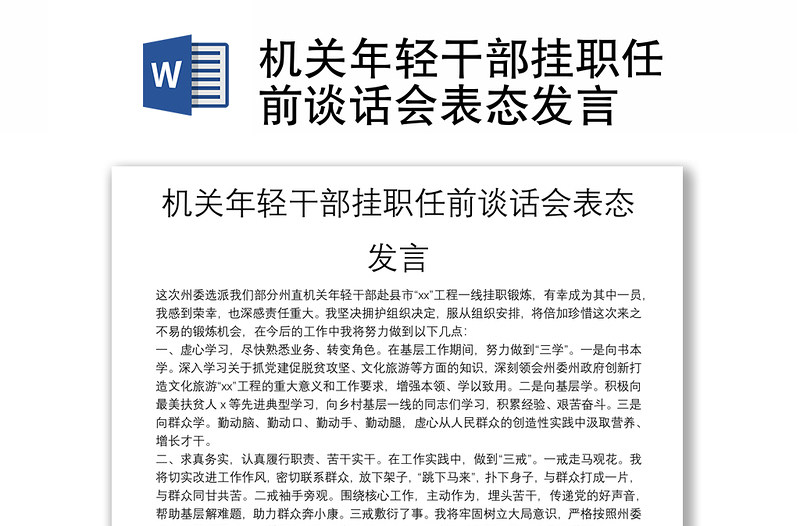 机关年轻干部挂职任前谈话会表态发言