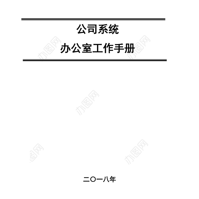 公司系统办公室工作手册