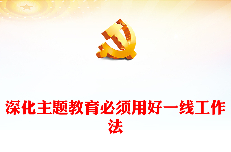 深化主题教育必须用好一线工作法PPT红色简洁第二批学习贯彻习近平新时代中国特色社会主义思想主题教育党课(讲稿)