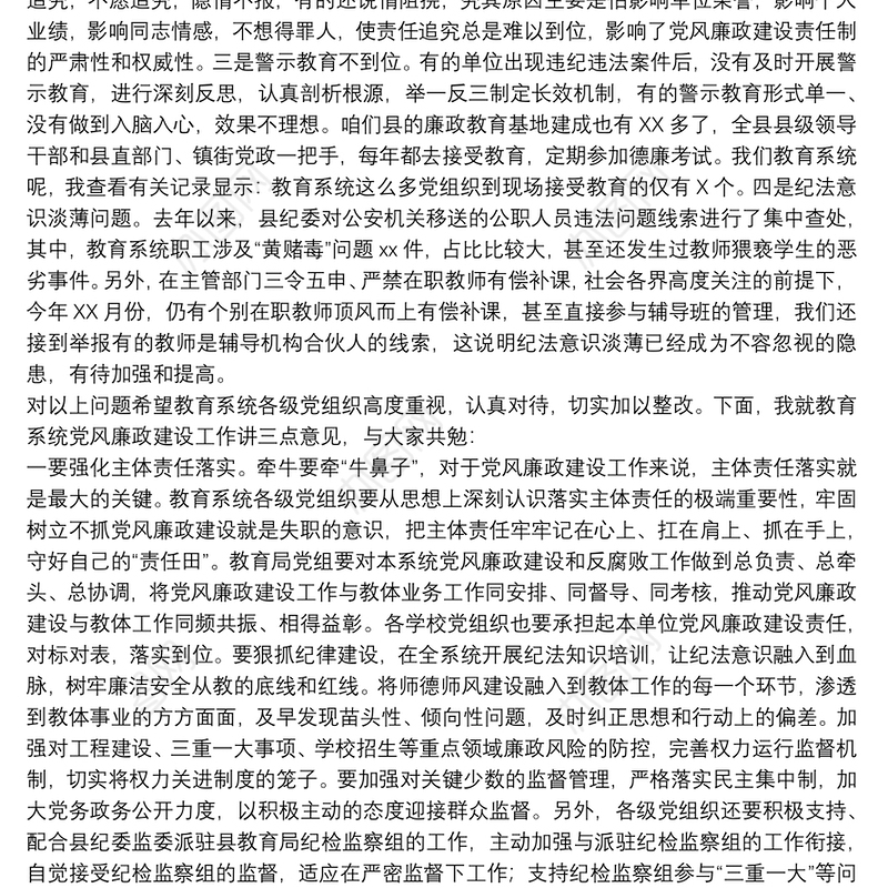 202120xx年在干部全县教育系统廉政警示教育大会上的讲话范文
