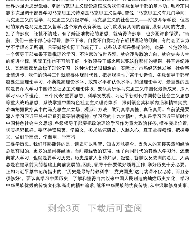 在夜校开班式上的讲话——领导干部要增强学习本领