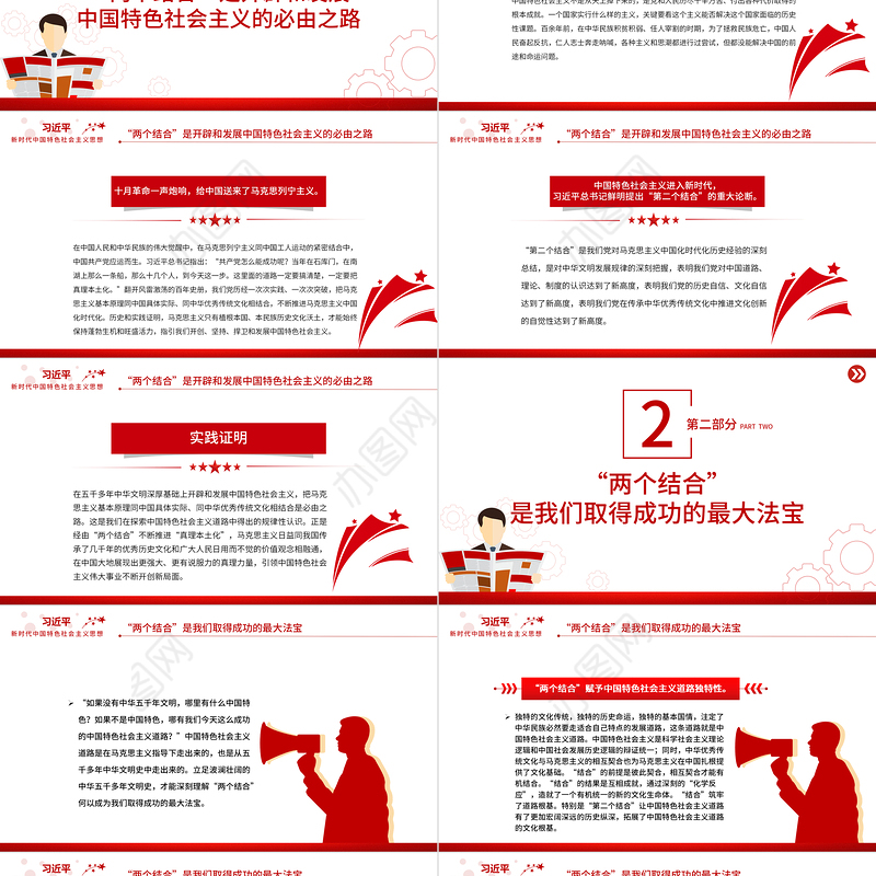 中国特色的关键就在于“两个结合”PPT深入学习贯彻习近平新时代中国特色社会主义思想党课课件