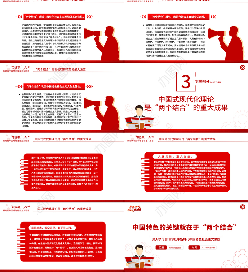 中国特色的关键就在于“两个结合”PPT深入学习贯彻习近平新时代中国特色社会主义思想党课课件