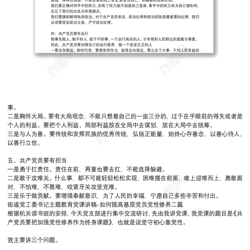 街道党工委书记主题教育党课讲稿-如何提高基层党员党性修养三篇