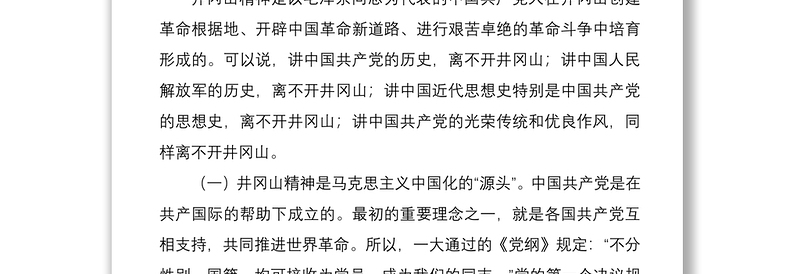 2021【党课】 回眸井冈山历史凝聚新时代力量弘扬井冈山精神范文