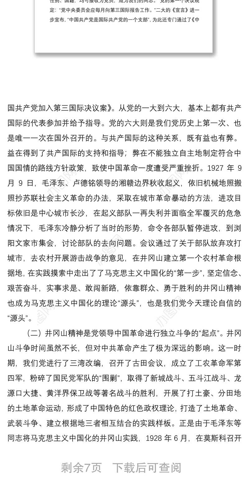 2021【党课】 回眸井冈山历史凝聚新时代力量弘扬井冈山精神范文
